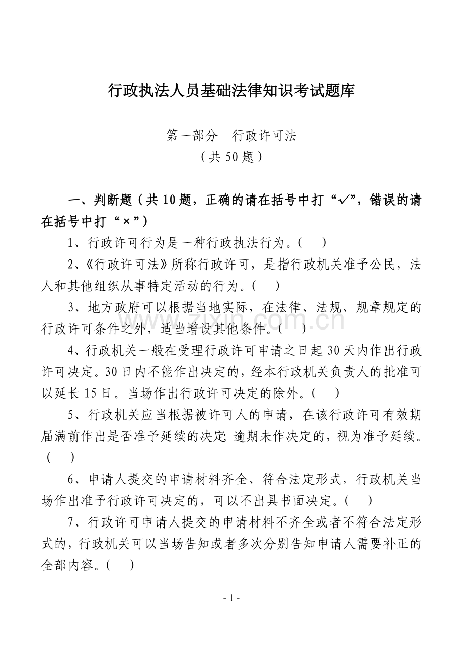 题库.试卷—--行政执法人员基础法律知识试题库.试卷2014版.doc_第1页