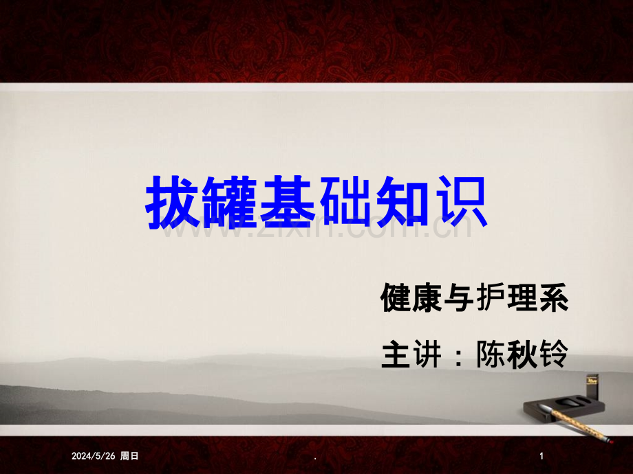 拔罐基础知识.pptx_第1页