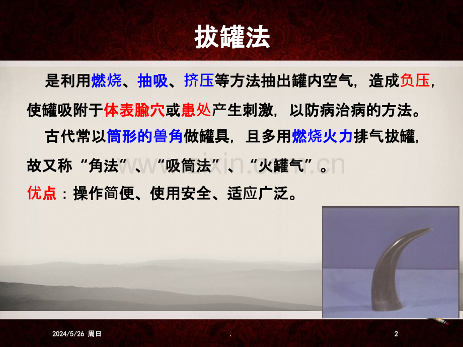 拔罐基础知识.pptx_第2页