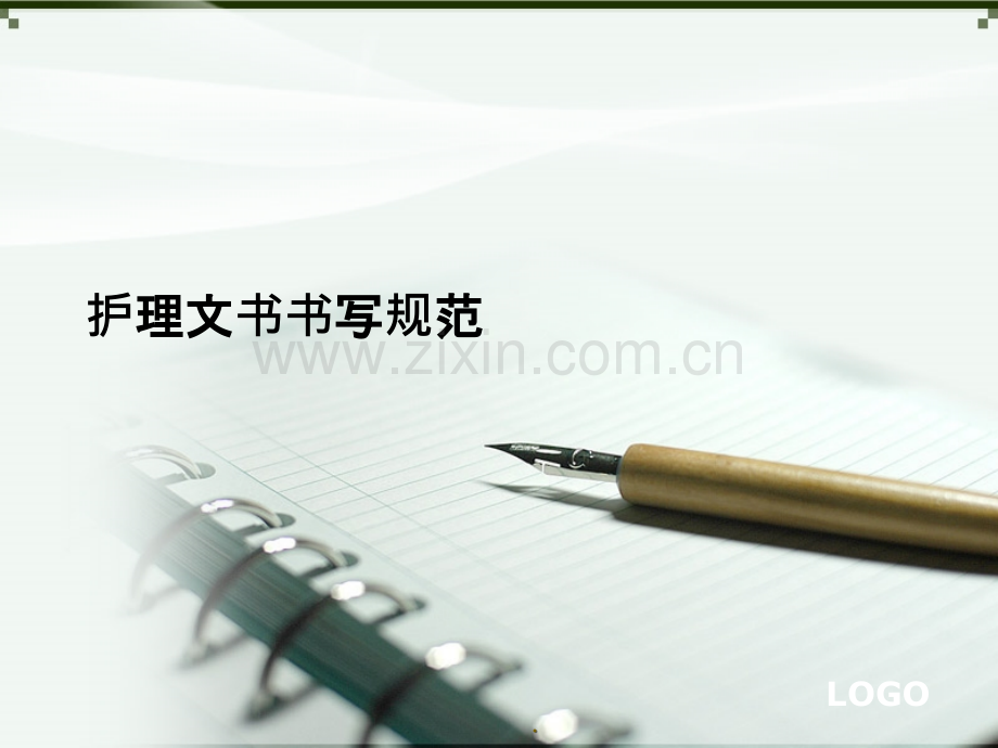 护理文书-.ppt_第1页