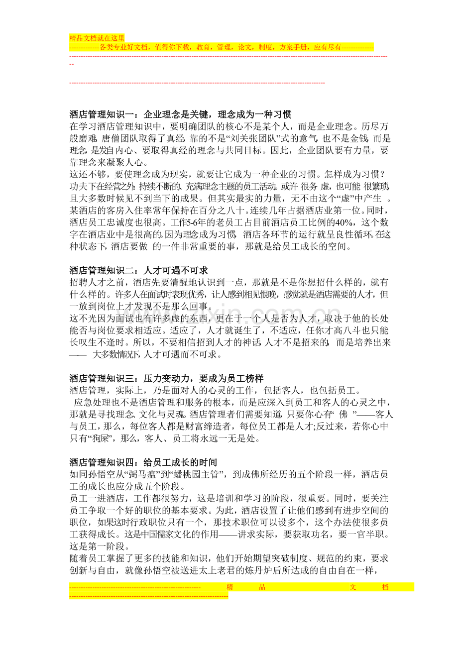 酒店管理知识一.doc_第1页