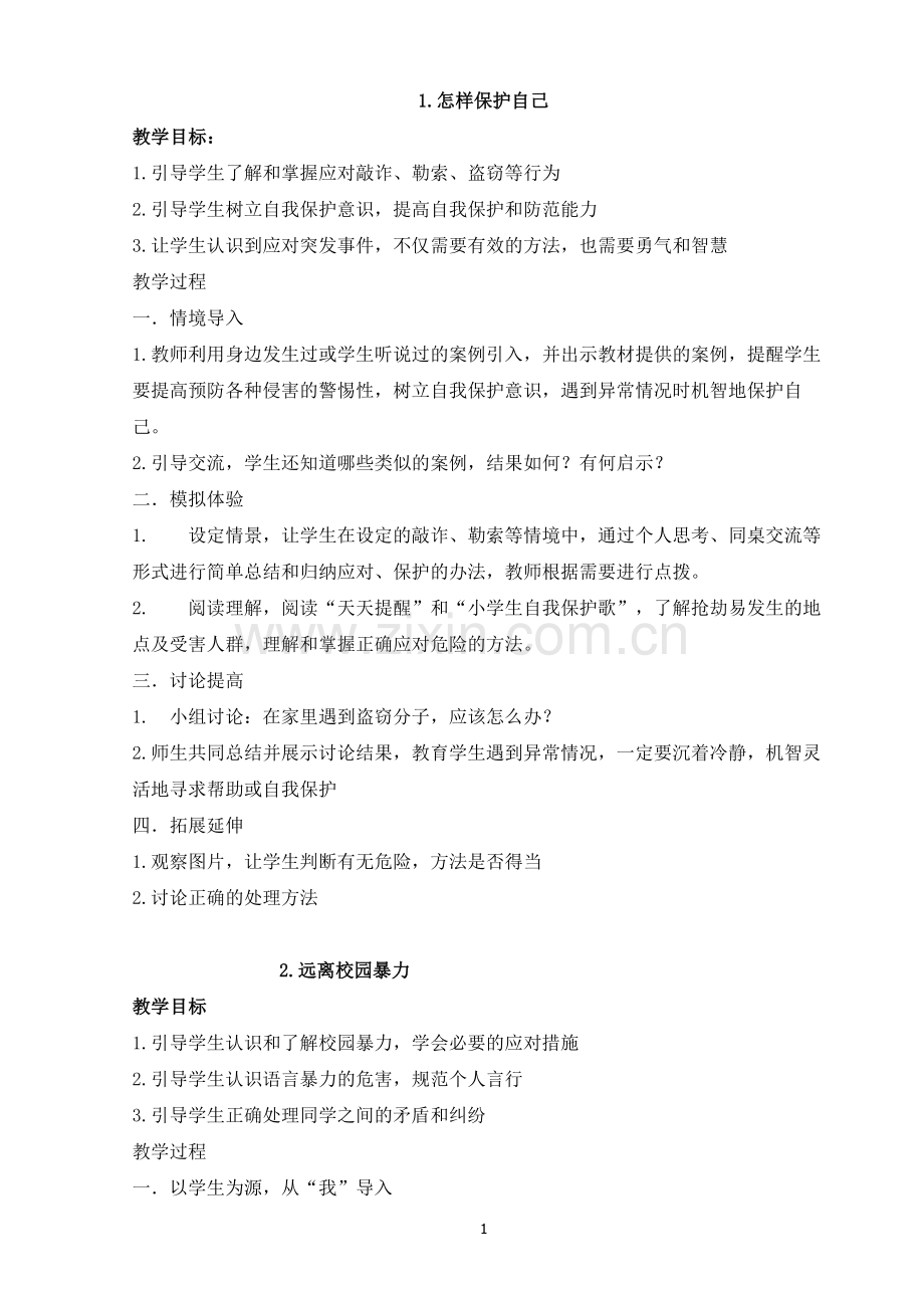 小学五年级安全教育教案-(2)—--学案教案.doc_第1页
