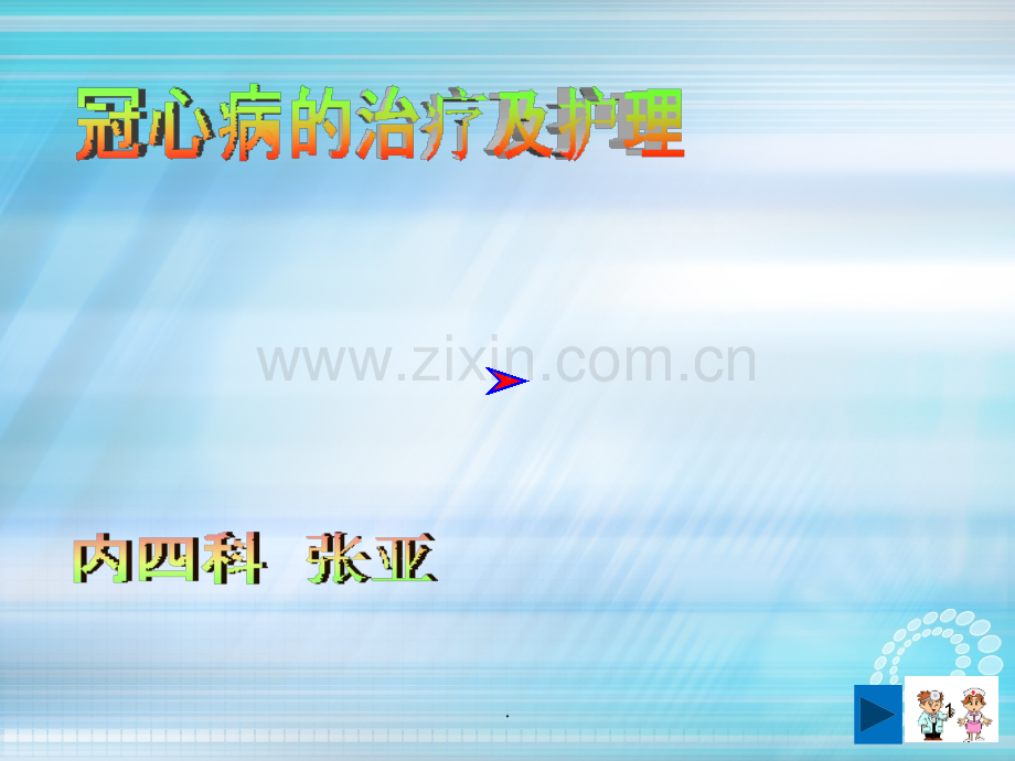 冠心病的护理教学ppt课件.ppt_第1页