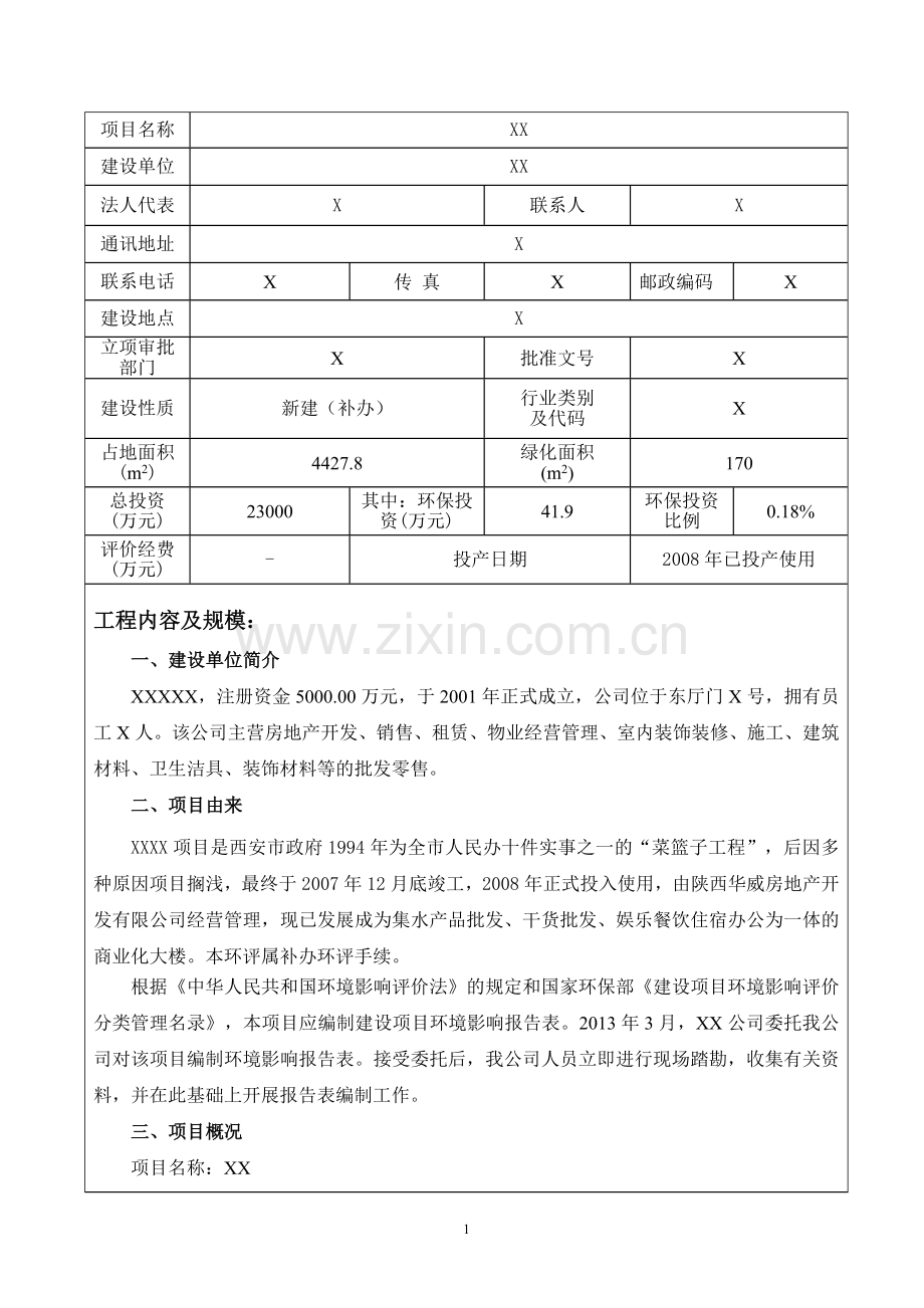 水产品批发干货批发娱乐餐饮住宿办公一体商业化大楼项目建设环境评估报告表.doc_第1页