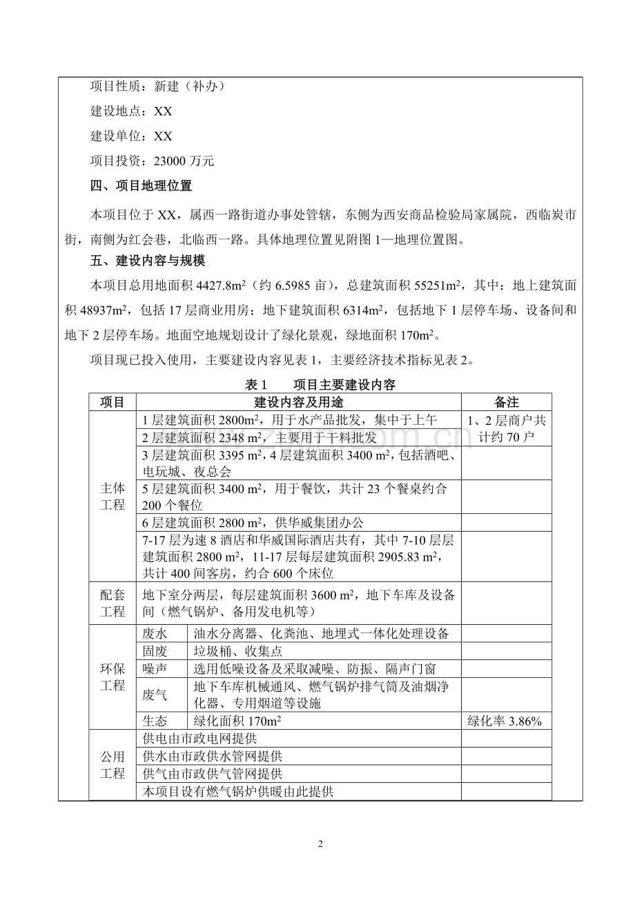 水产品批发干货批发娱乐餐饮住宿办公一体商业化大楼项目建设环境评估报告表.doc_第2页