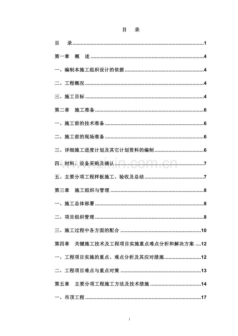 毕业设计干部休养所装修改造工程施工组织设计.doc_第1页
