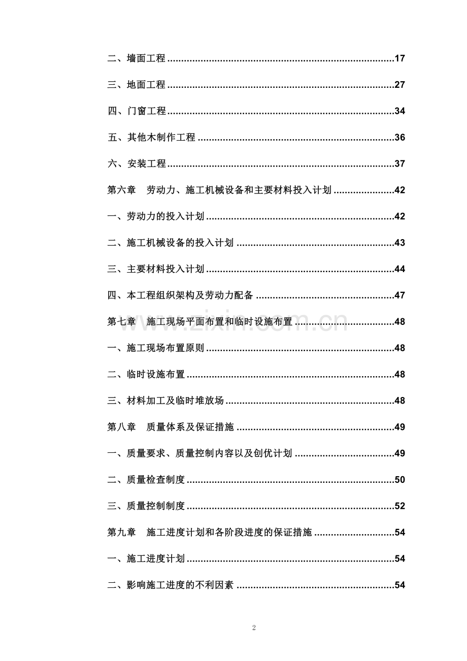 毕业设计干部休养所装修改造工程施工组织设计.doc_第2页