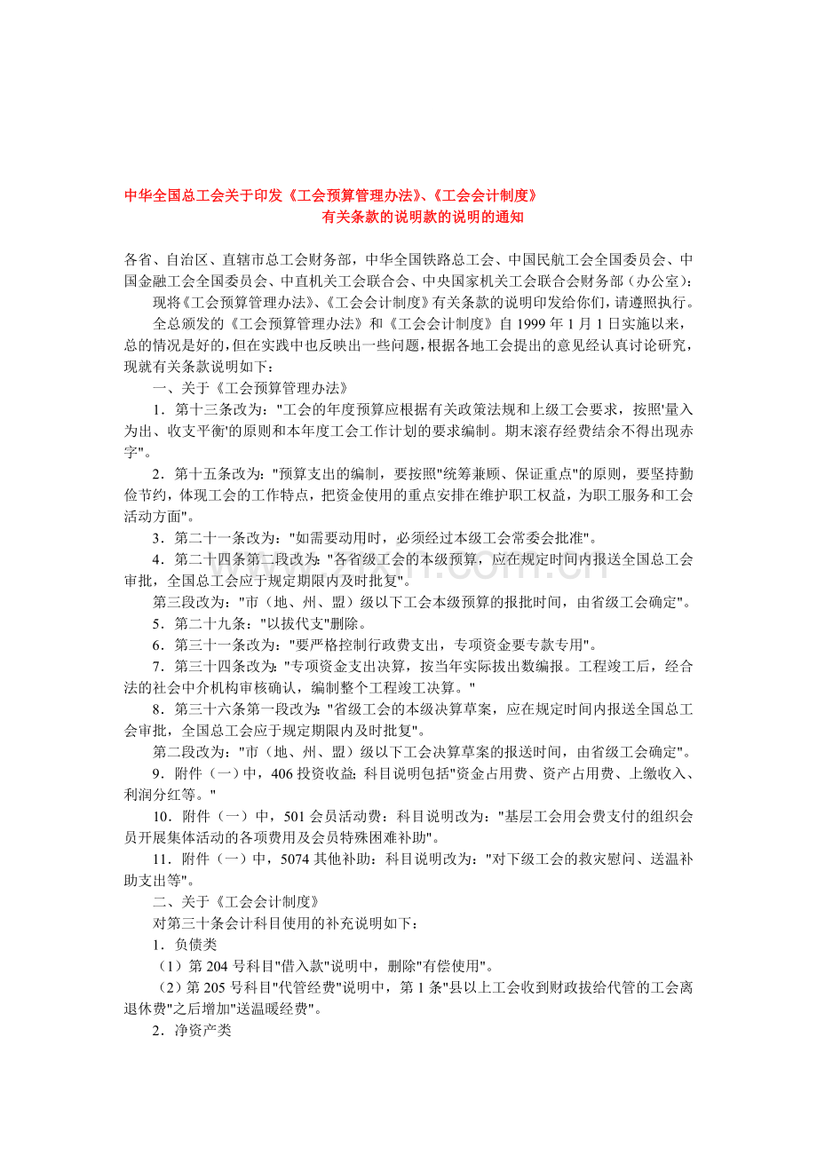 工会会计制度有关条款说明.doc_第1页