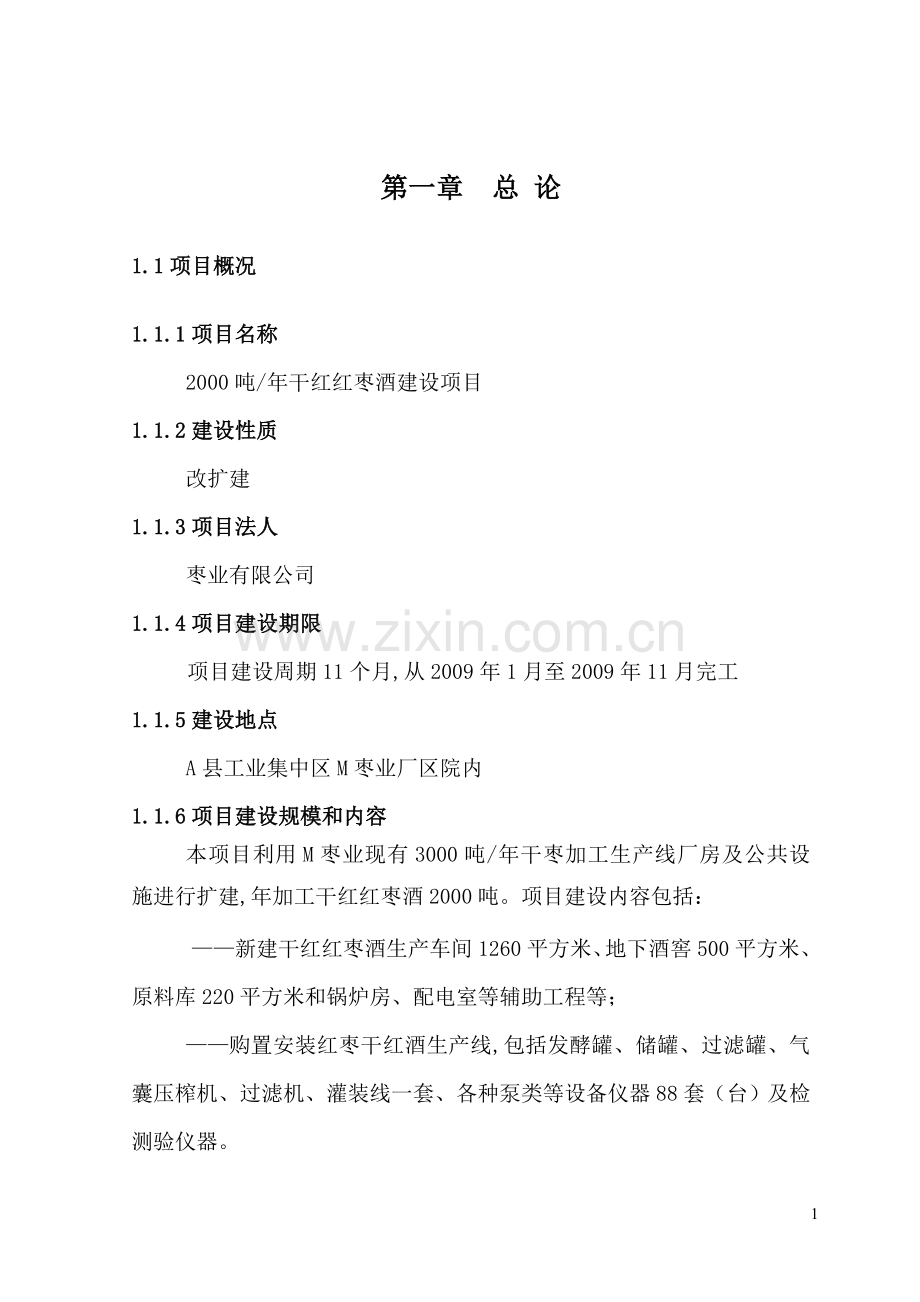 年产2000吨干红红枣酒项目建设可行性研究报告.doc_第1页