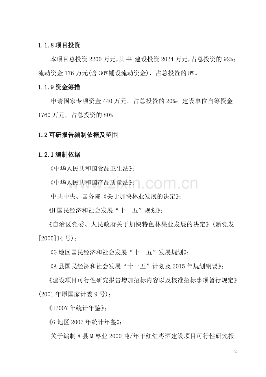 年产2000吨干红红枣酒项目建设可行性研究报告.doc_第2页