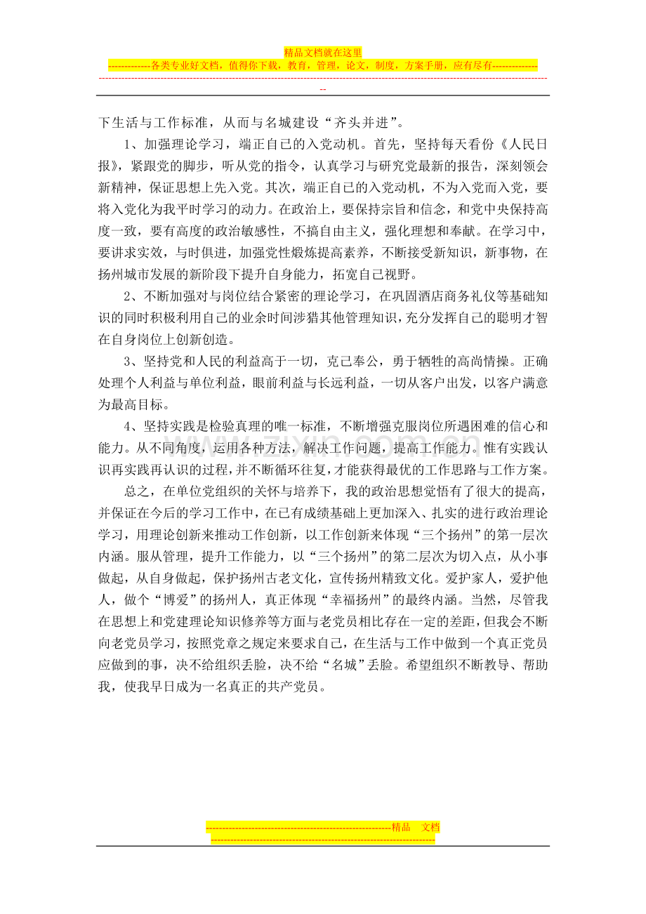 酒店服务业人员党员小结.doc_第2页