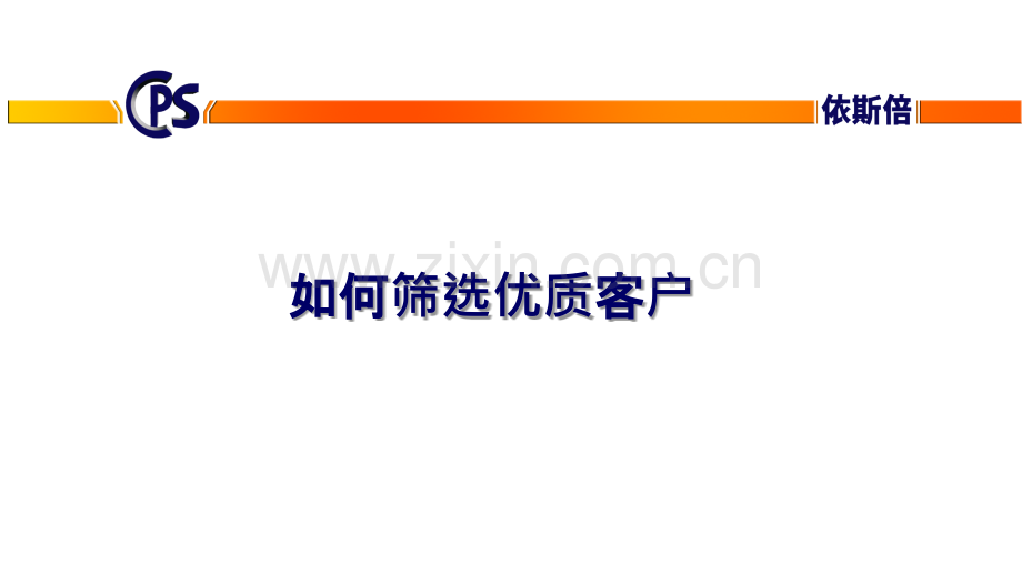 如何筛选优质客户.ppt_第1页