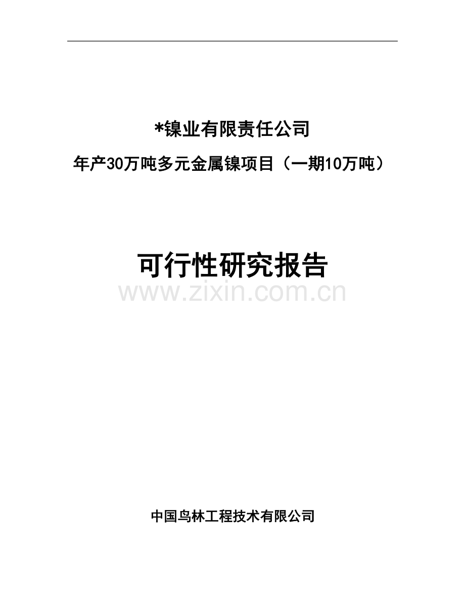 年产10万吨镍申请建设可研报告.doc_第1页