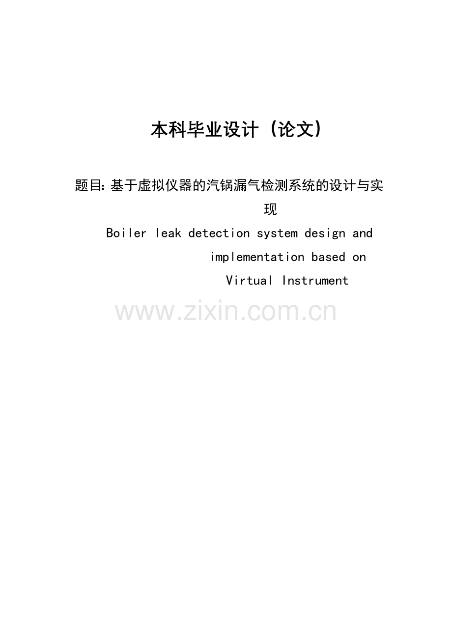 基于虚拟仪器的汽锅漏气检测系统的设计与实现-毕设论文.doc_第1页