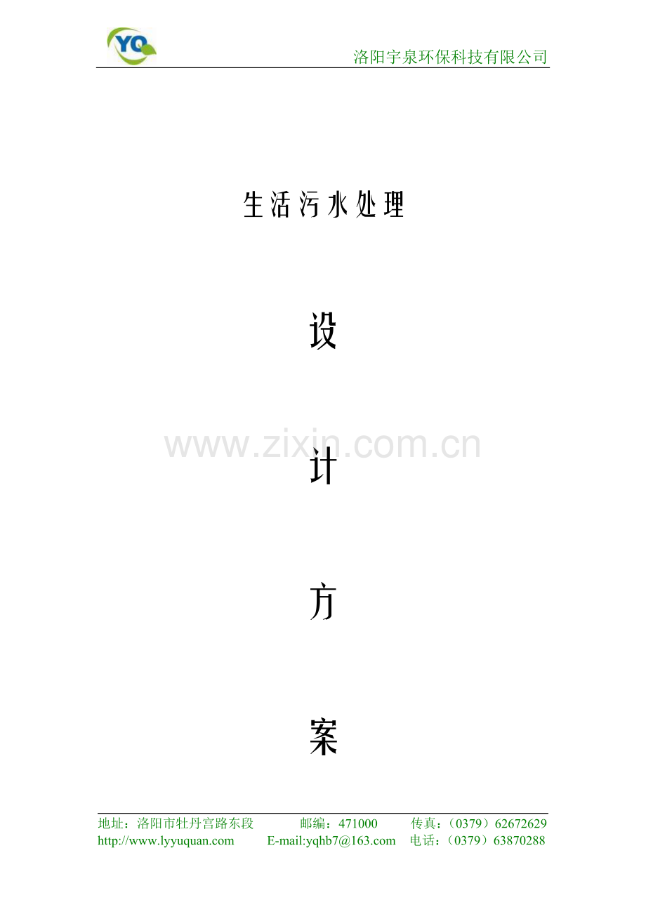 农村生活污水处理方案毕业设计---策划方案.doc_第1页