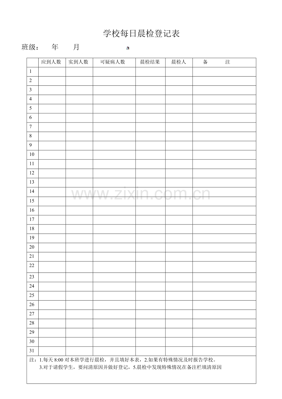 学校每日晨检登记表.doc_第1页