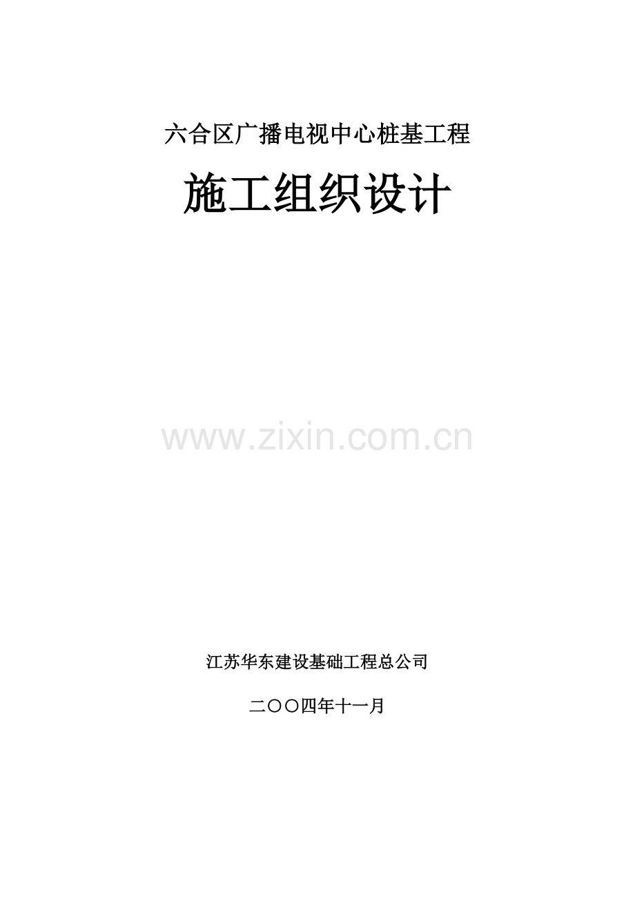 六合广电局钻孔桩基施工组织设计-学位论文.doc_第1页