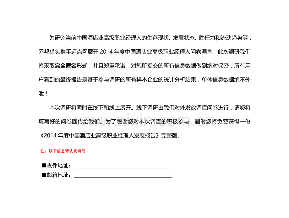 酒店业高级职业经理人发展调查问卷问卷.doc_第2页