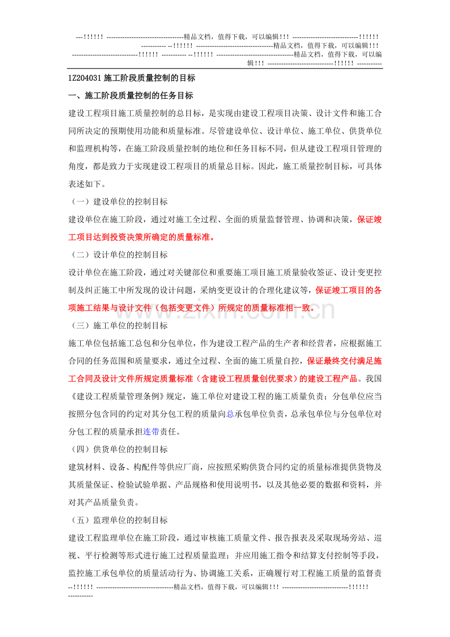 1Z204031施工阶段质量控制的目标.doc_第1页