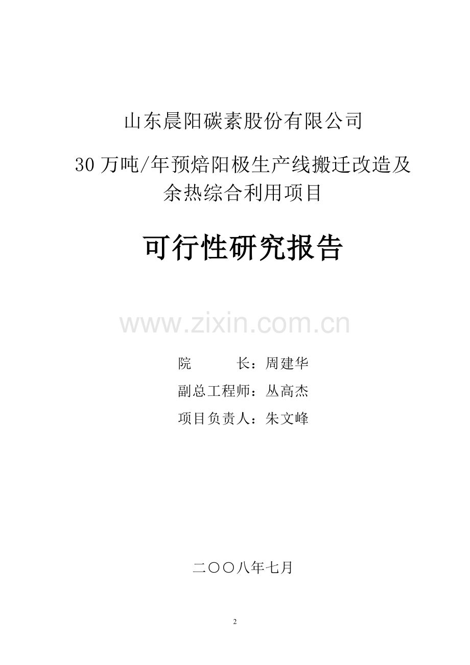 退城入园30万吨预焙阳极项目可行性研究报告.doc_第2页