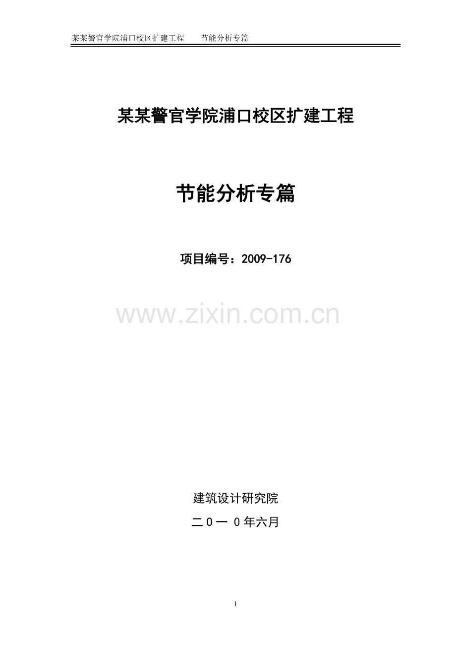 某某警官学院浦口校区扩建工程建设节能分析报告.doc_第1页