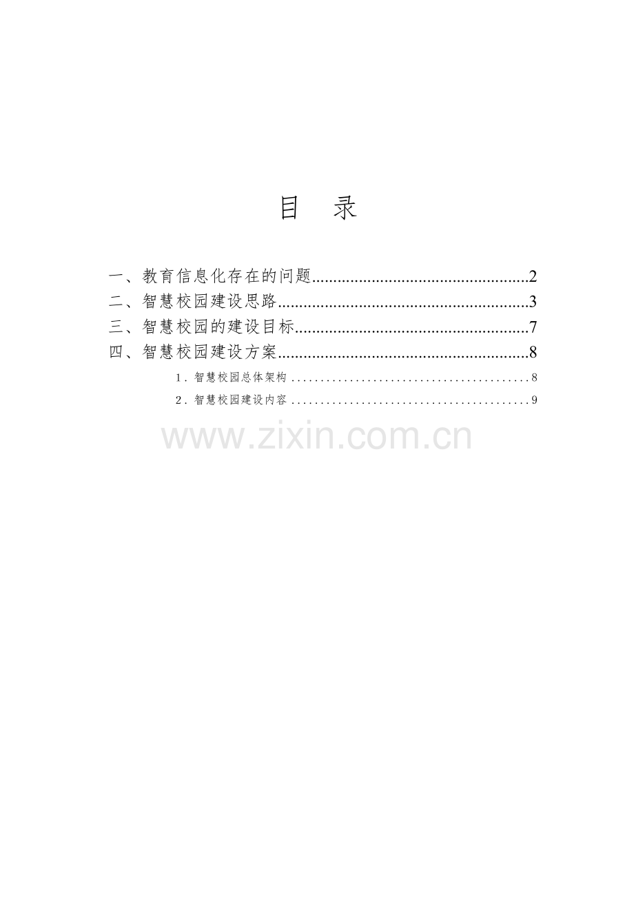 智慧校园项目管理建议书.docx_第2页