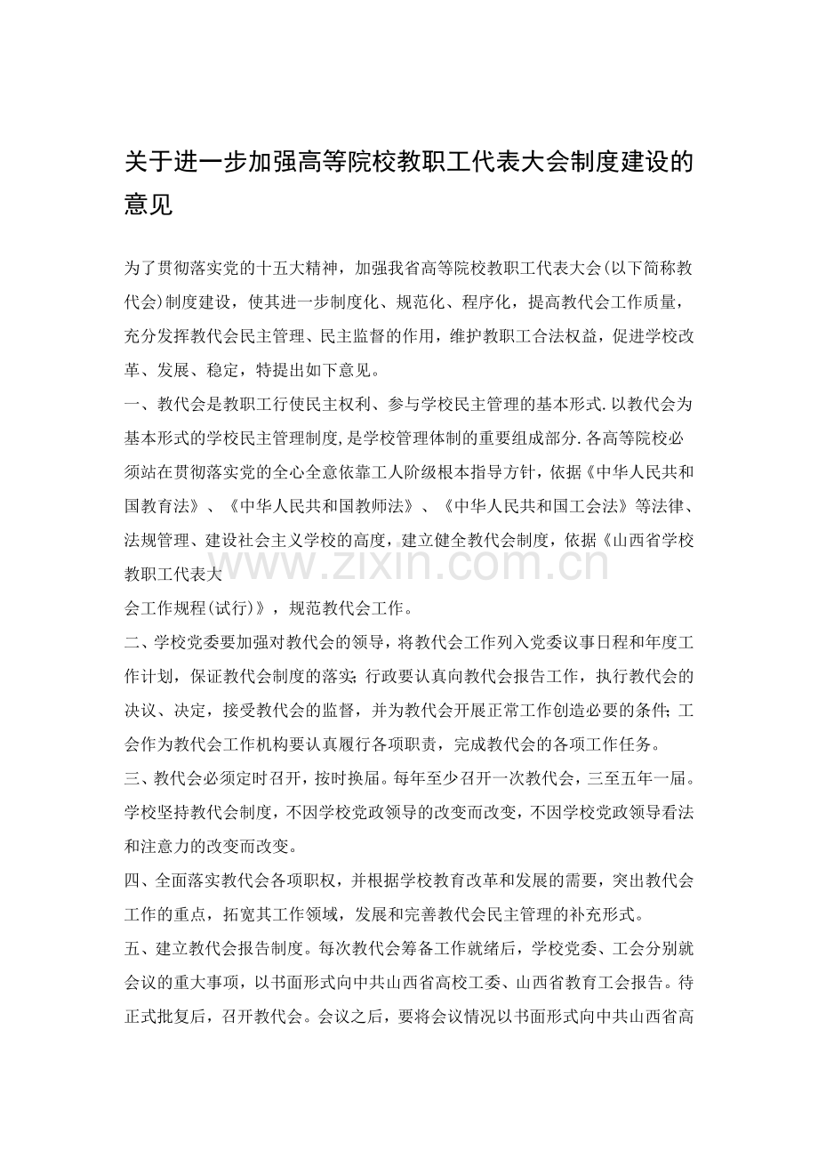 关于进一步加强高等院校教职工代表大会制度建设的意见.doc_第1页