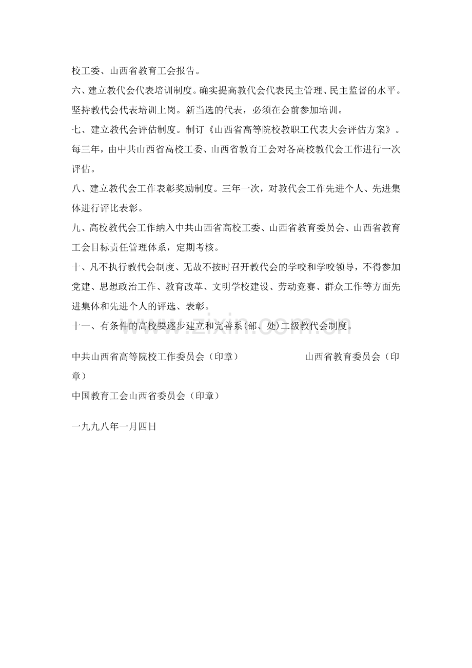 关于进一步加强高等院校教职工代表大会制度建设的意见.doc_第2页