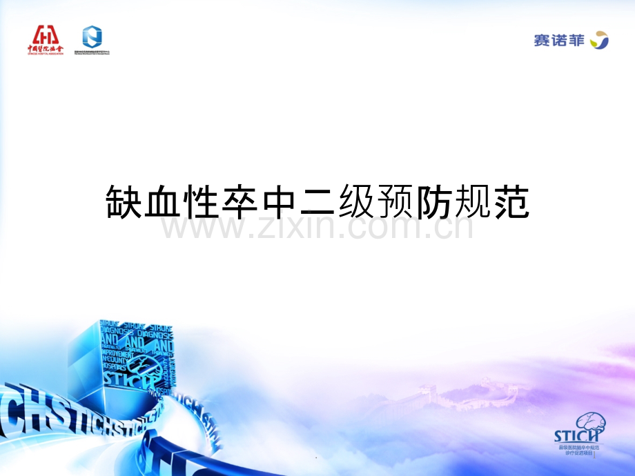 缺血性卒中二级预防规范(基础篇).pptx_第1页