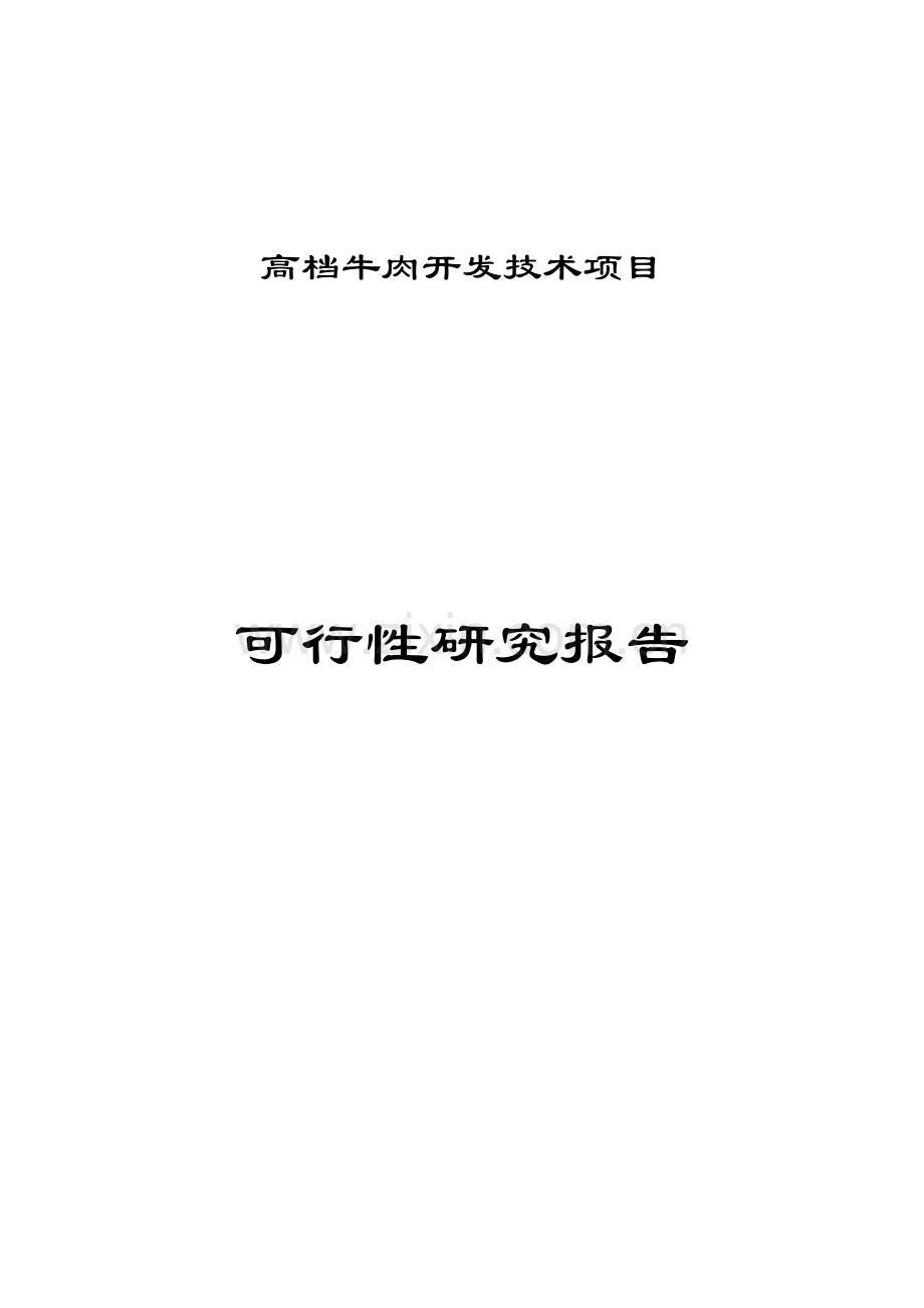 锦州x公司高档牛肉开发技术项目申请立项可研报告.doc_第1页