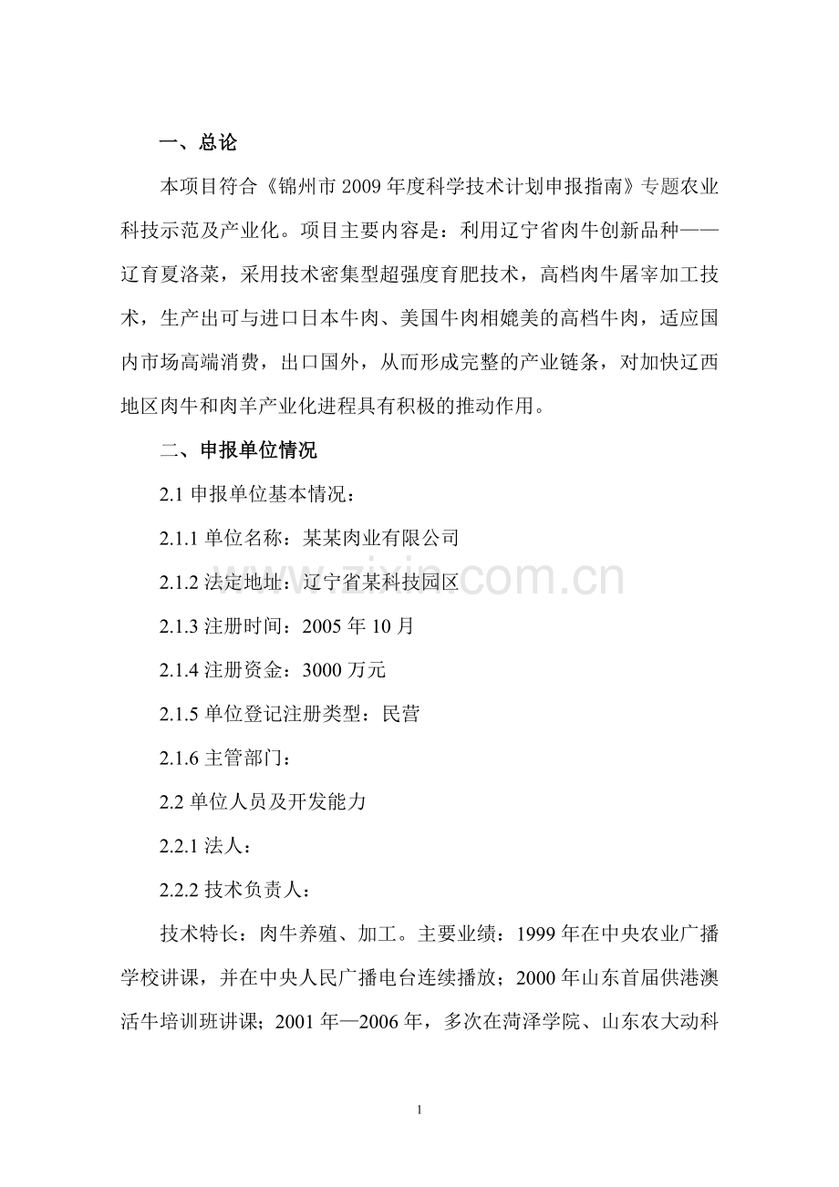锦州x公司高档牛肉开发技术项目申请立项可研报告.doc_第2页