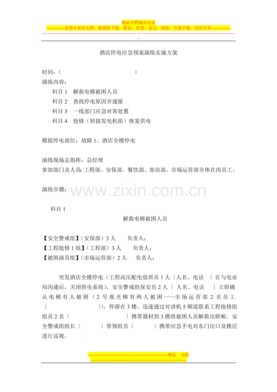 酒店停电应急预案演练实施方案.doc_第1页