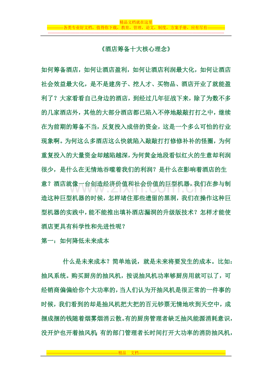 酒店开业必看.docx_第1页