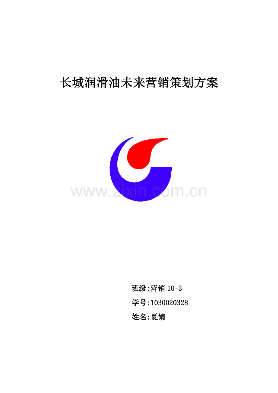 策划方案-—长城润滑油未来营销策划方案书.doc_第1页
