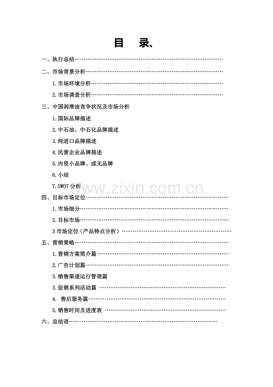 策划方案-—长城润滑油未来营销策划方案书.doc_第2页