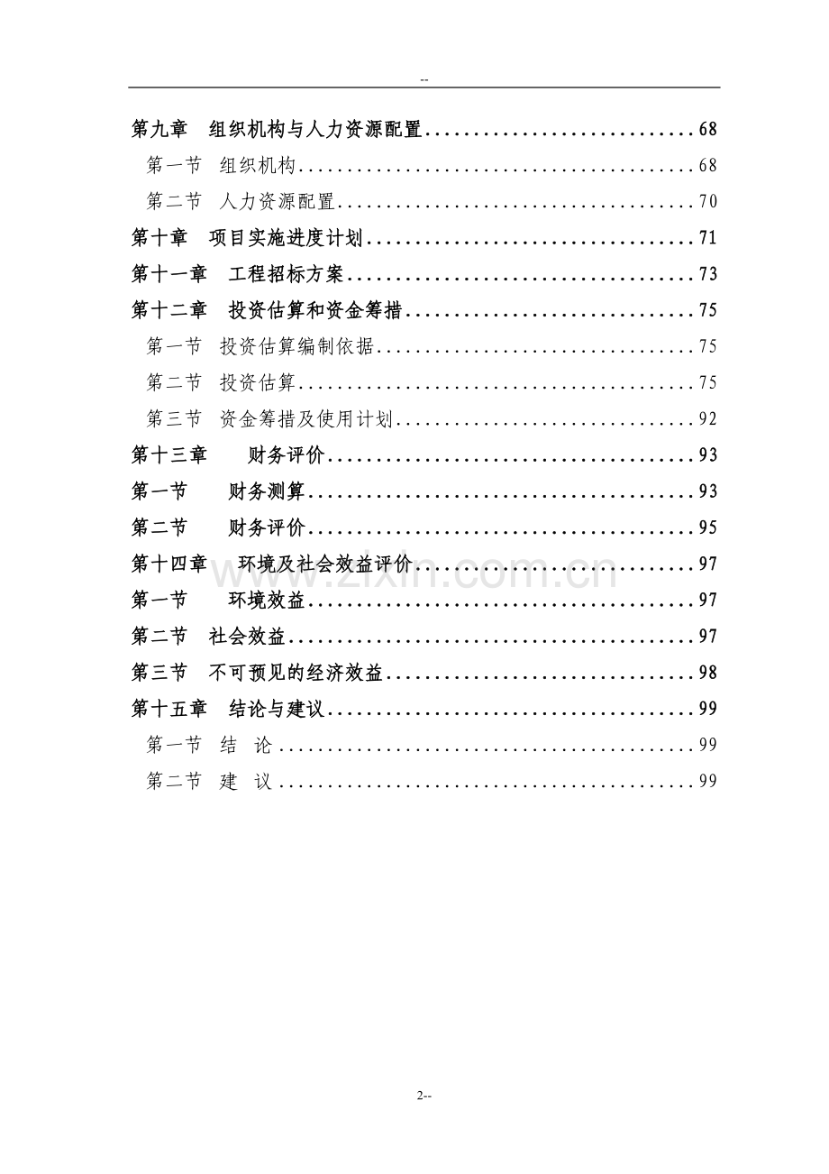 城市集中道路照明、公共场所淘汰低效能照明产品改造项目可行性研究报告-优秀甲级资质页可行性研究报告.doc_第2页