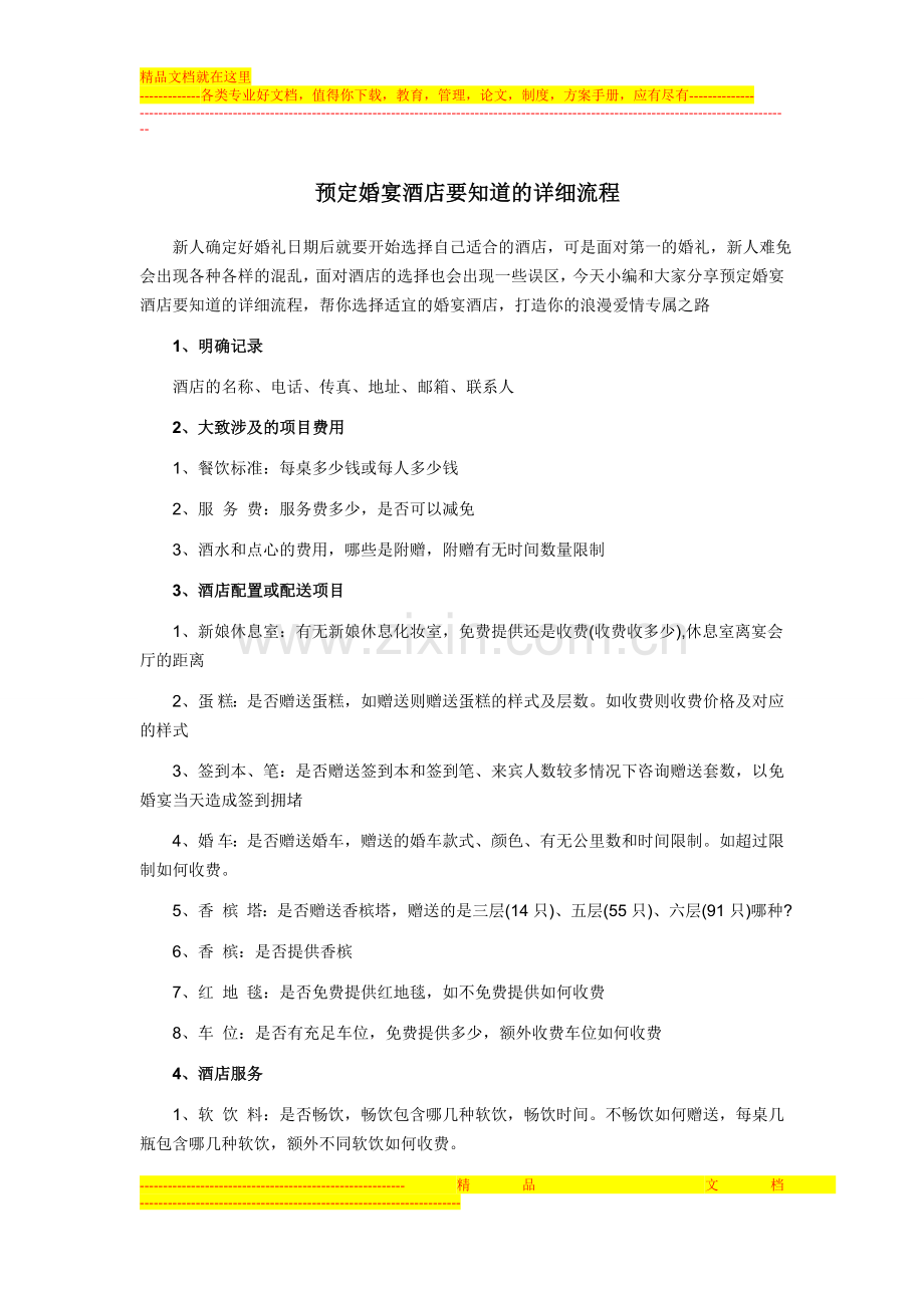 预定婚宴酒店要知道的详细流程.doc_第1页