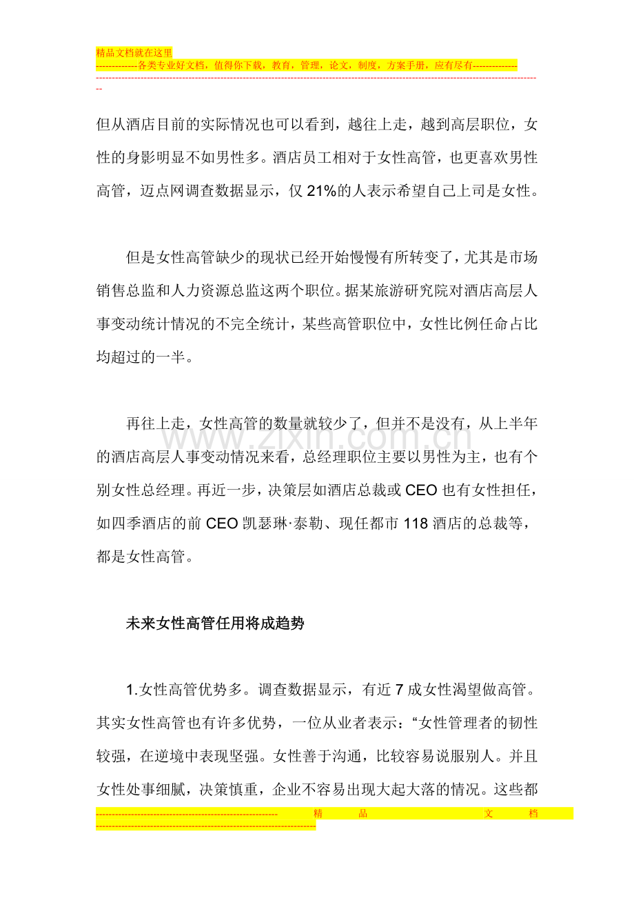 主题酒店加盟之中国酒店业高管任用.doc_第2页