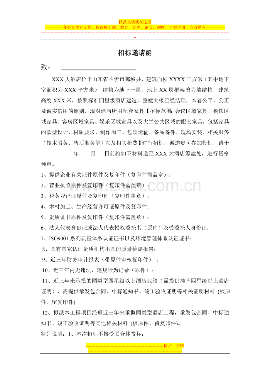 酒店家具招标邀请函范本.doc_第1页