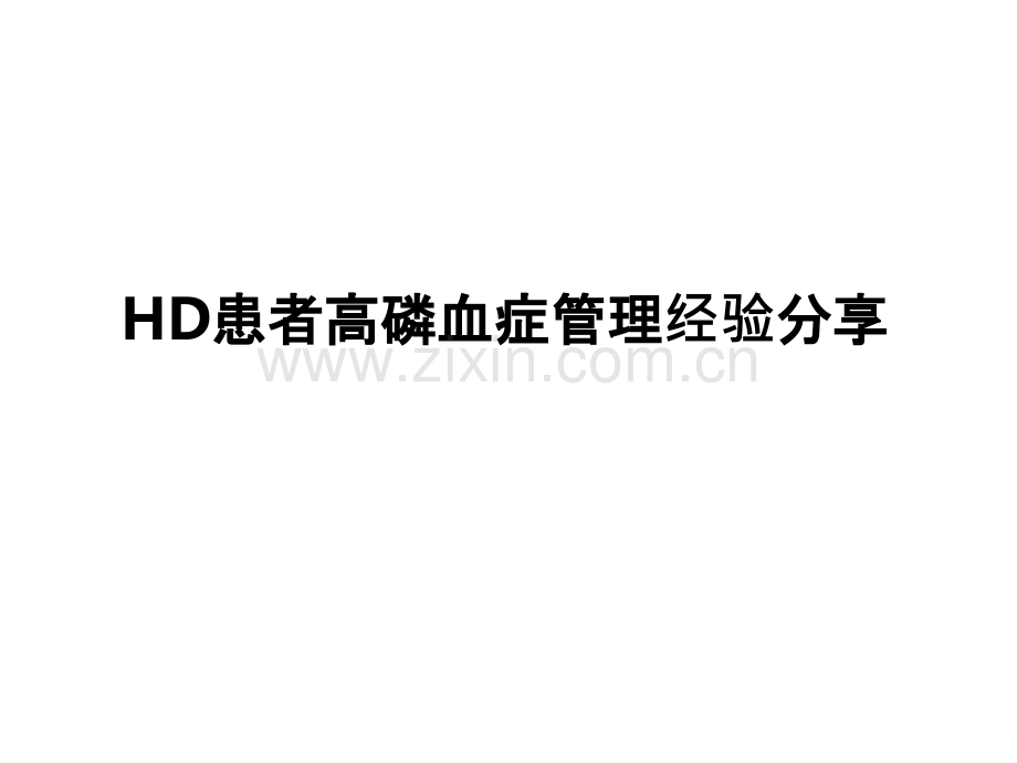 高磷血症患者管理经验分享.ppt_第1页