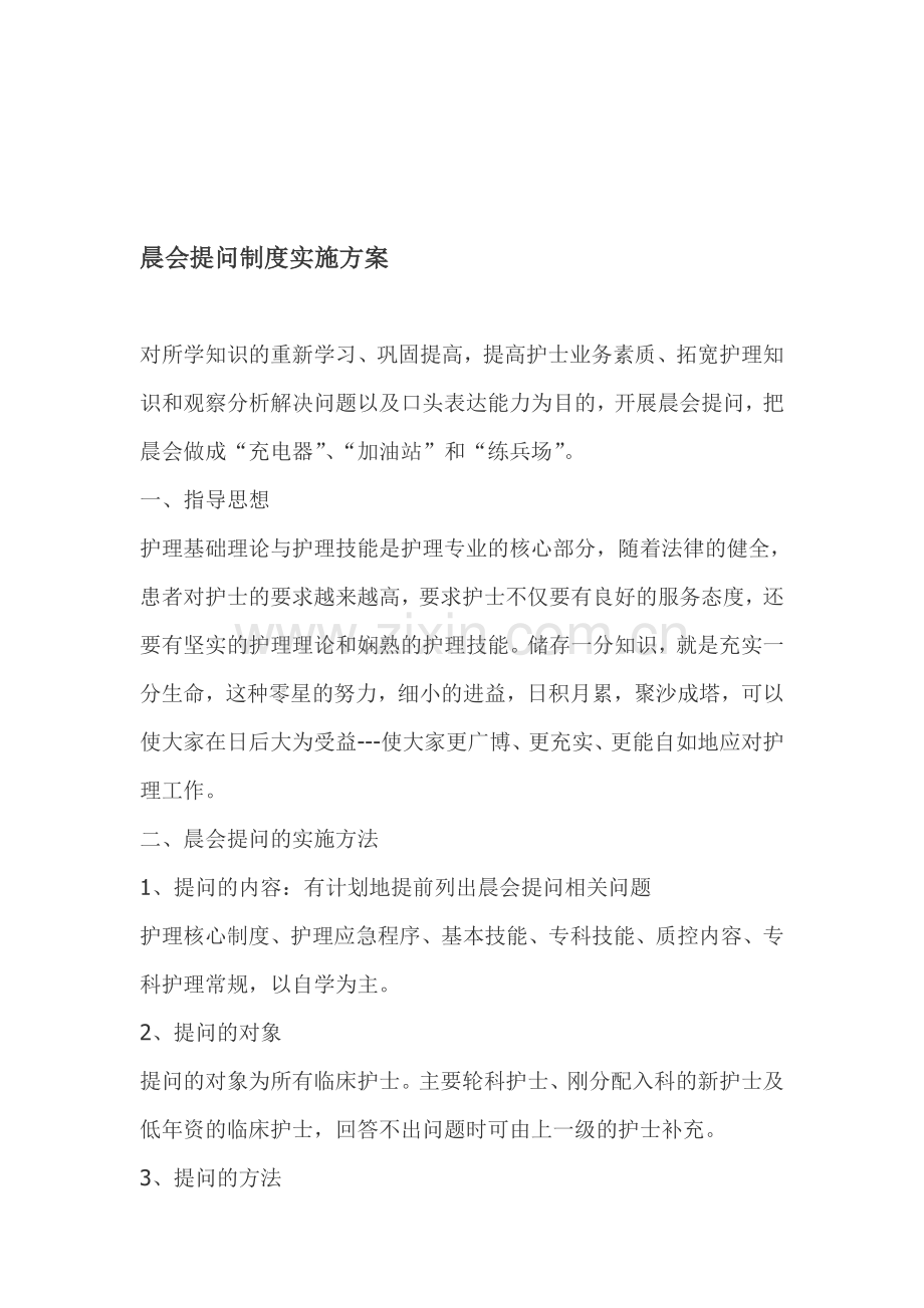 骨科晨会提问制度实施方案.doc_第1页