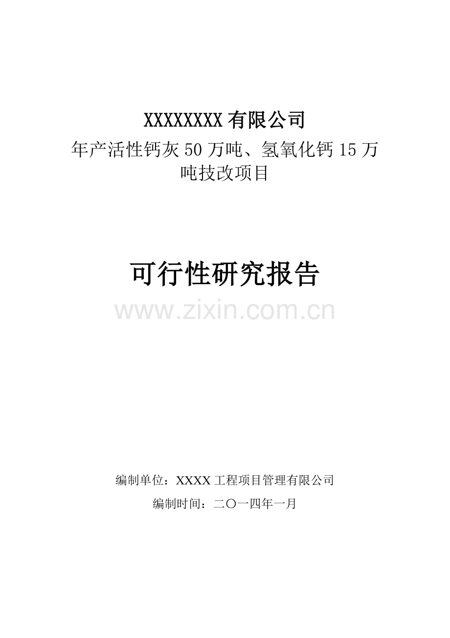 年产活性钙灰50万吨、氢氧化钙15万吨技改项目申请建设可研报告.doc_第1页