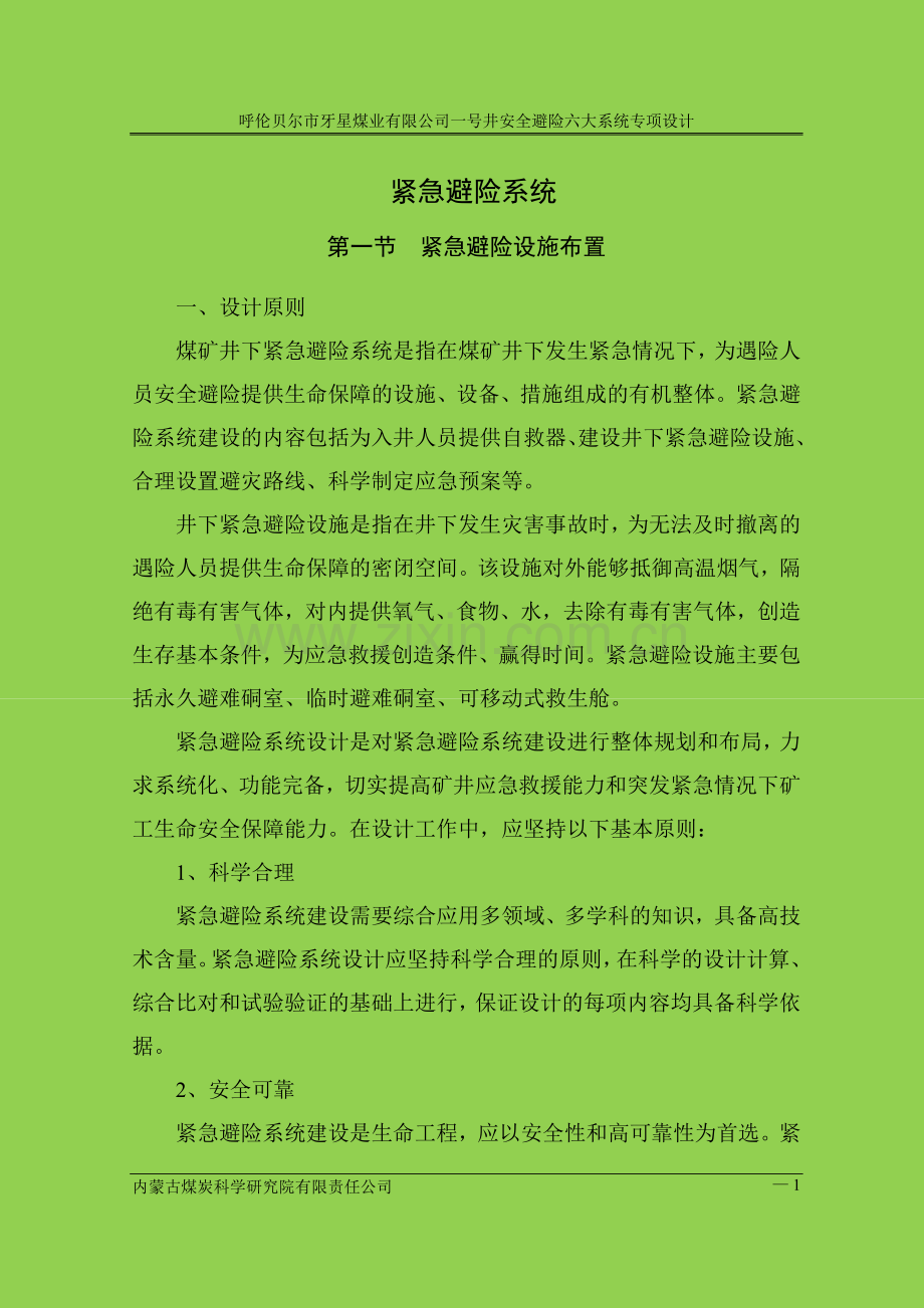 学位论文-—牙星煤业有限公司一号井安全避险六大系统专项设计.doc_第1页