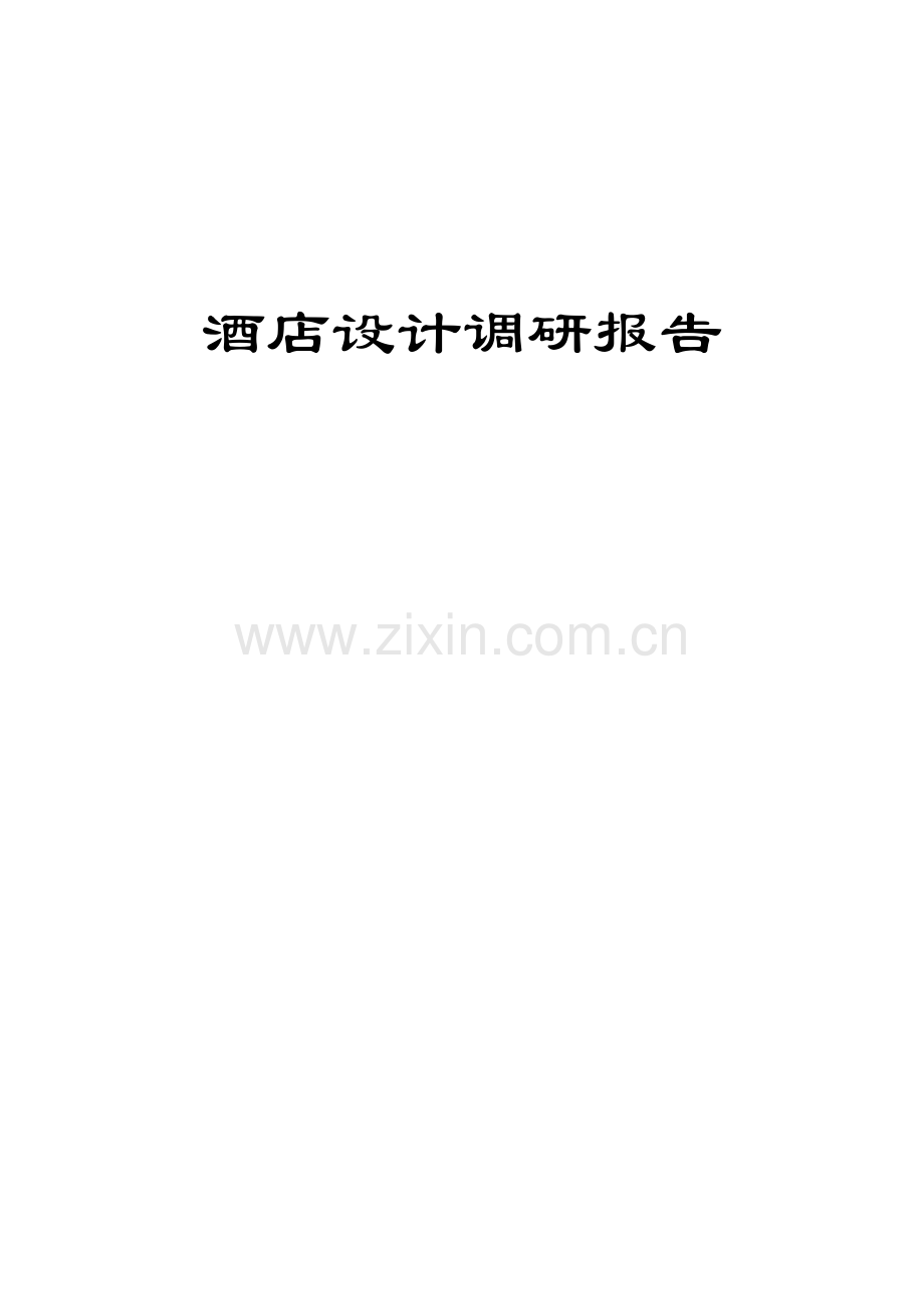 酒店设计调研报告.docx_第1页