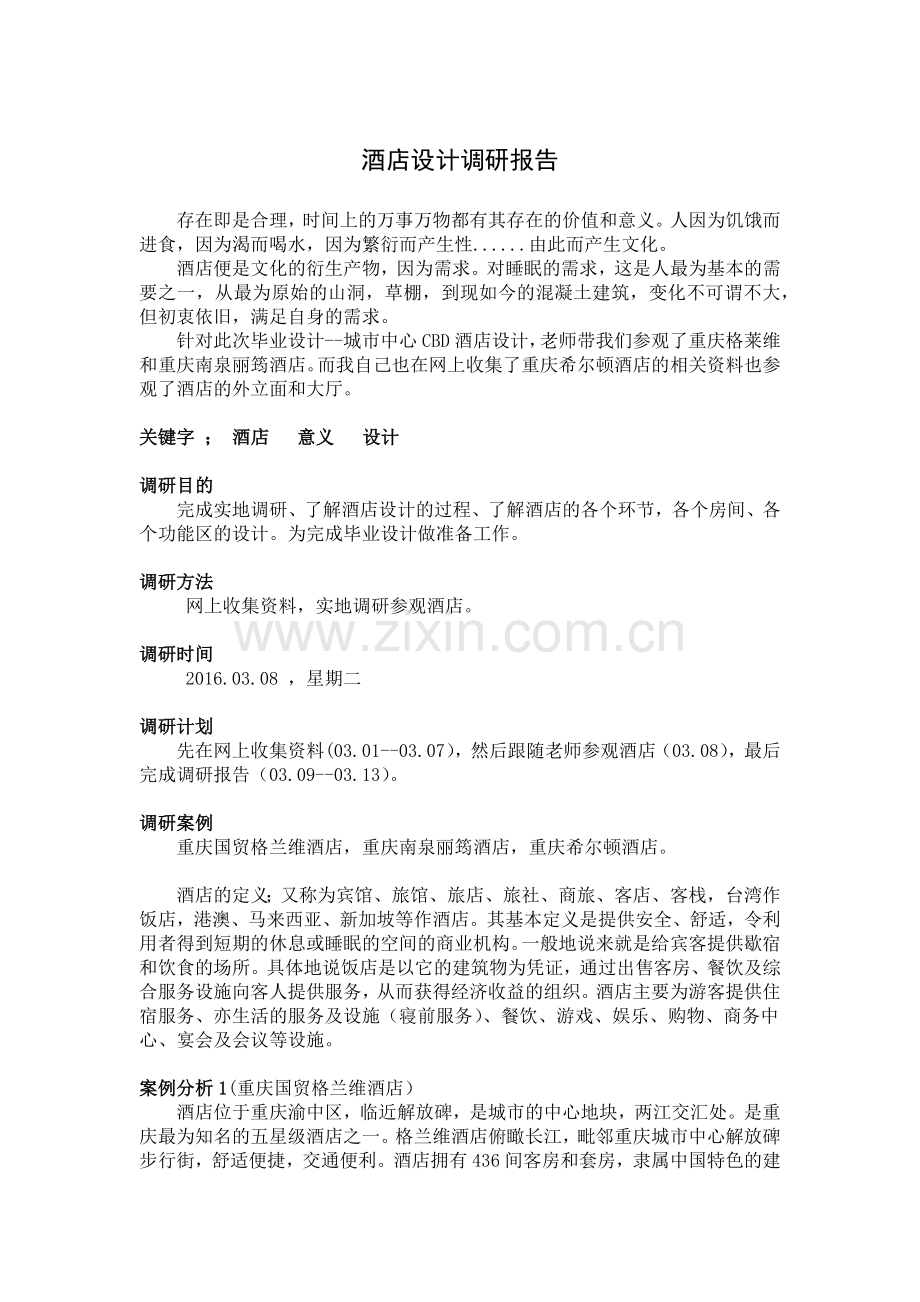 酒店设计调研报告.docx_第2页