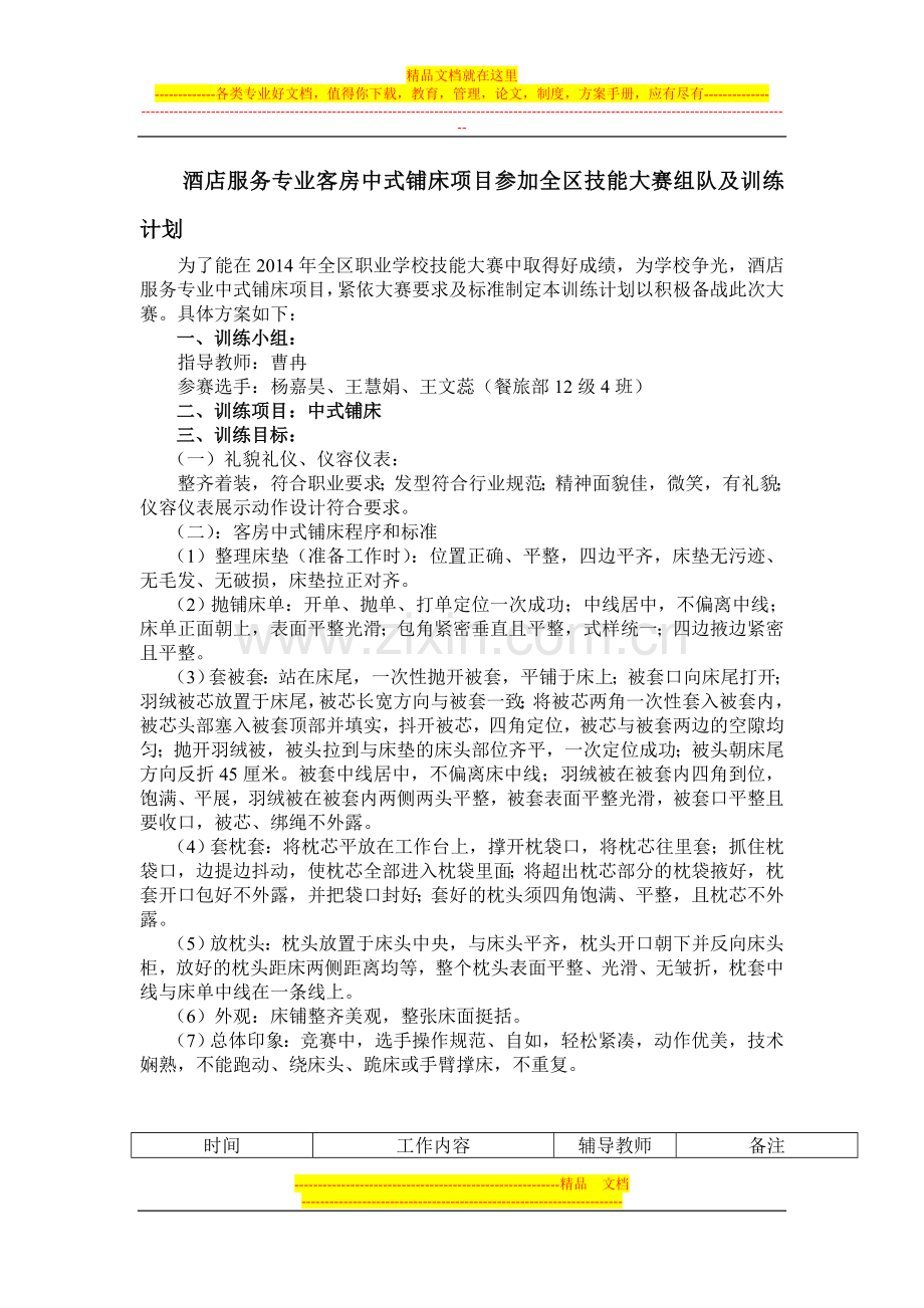 酒店服务专业客房中式铺床项目参加全区技能大赛组队及训练计划.doc_第1页