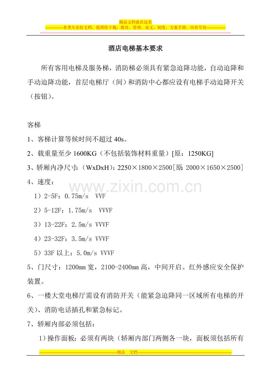 酒店设备要求.doc_第1页
