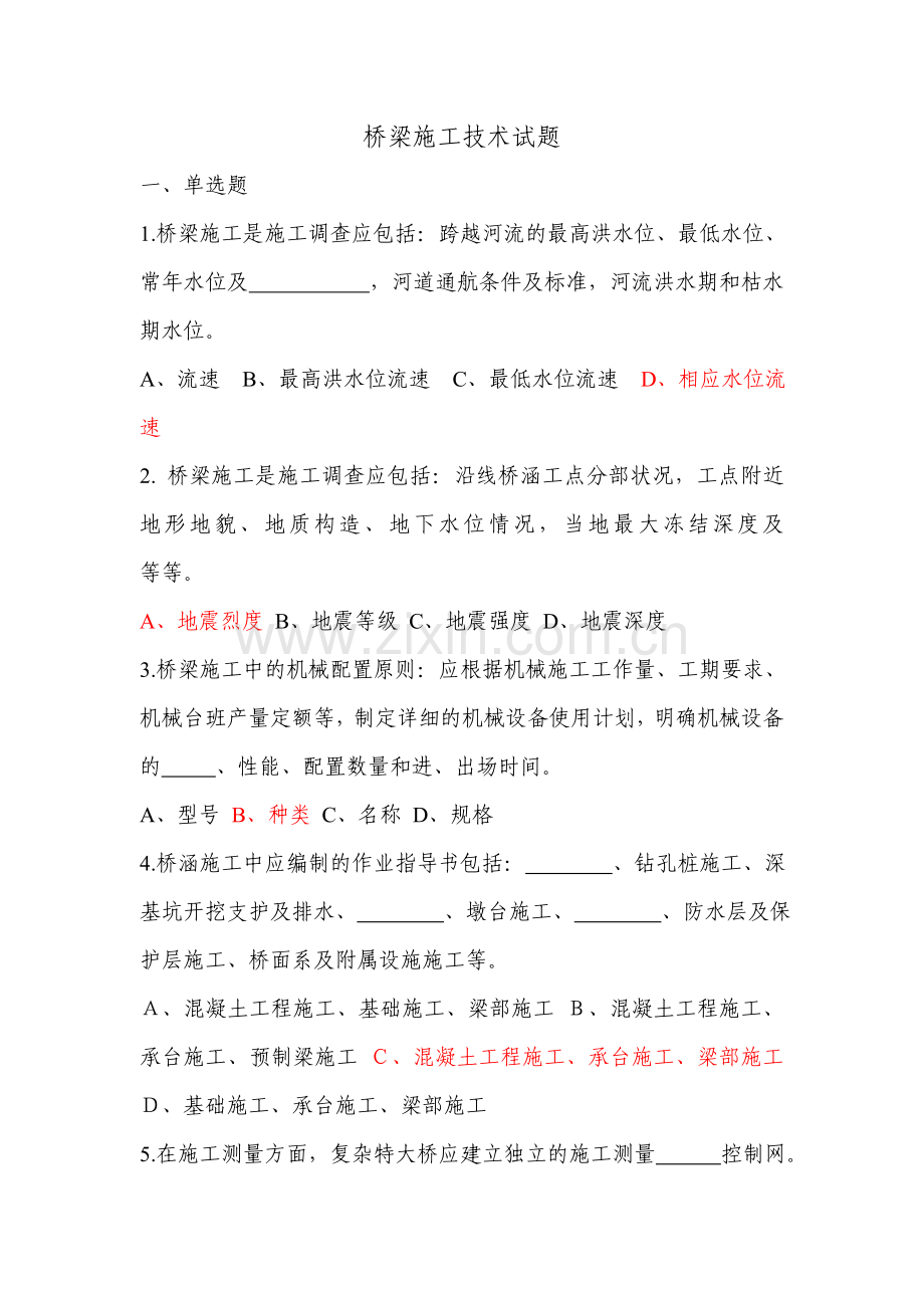 题库.试卷—--桥梁施工技术试题库.试卷.doc_第1页