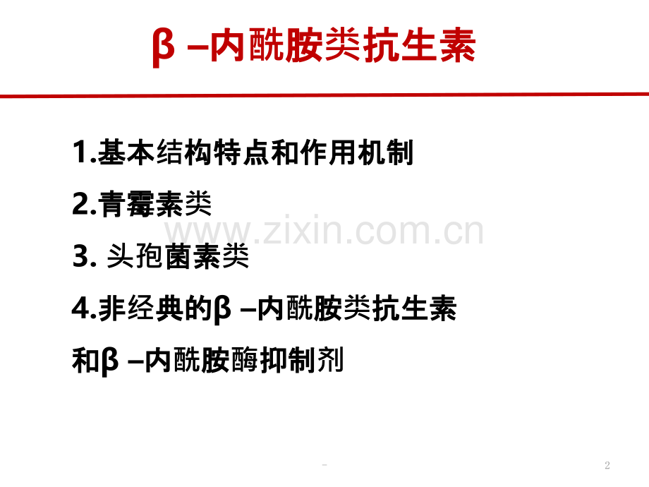 β-–内酰胺类抗生素.pptx_第2页
