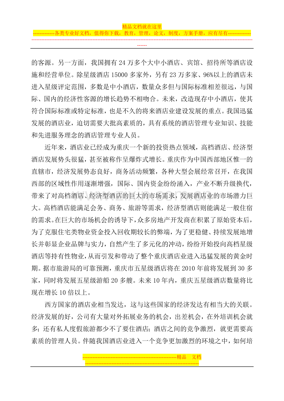 高素质酒店管理专业.doc_第2页